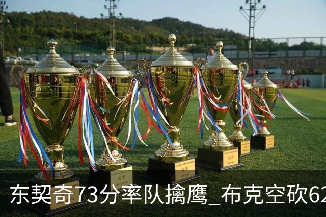 东契奇73分率队擒鹰 布克空砍62分太阳止7连胜