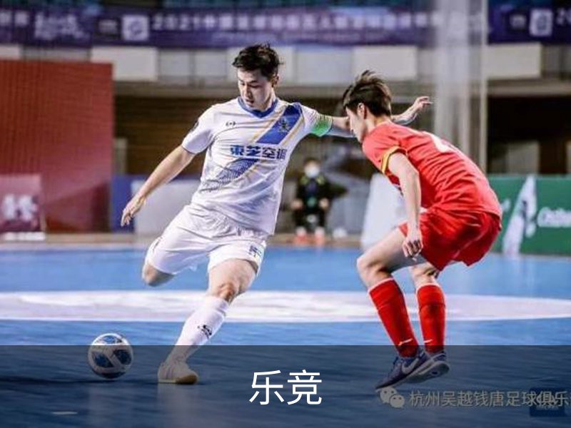 乐竞体育 ·(中国)官方网站-LEJING SPORTS